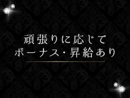 頑張った分だけ貴女に還元致します