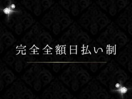 完全全額日払い制です