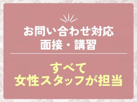 デビューまでしっかり【女性スタッフがサポート】