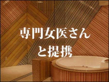 いつでも相談できる【専門女医さん】