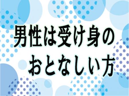 当店は男性が受け身です♪