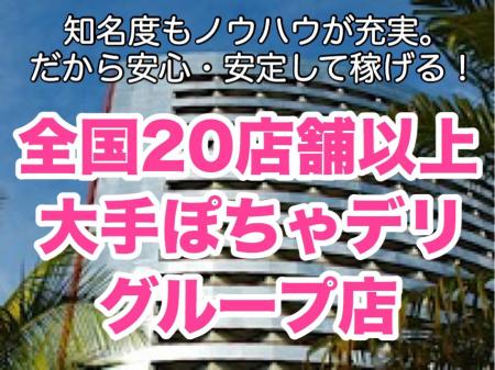 大手ぽちゃグループだから安心!