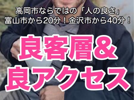 良客層&良アクセス!
