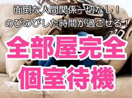 全部屋完全個室待機!
