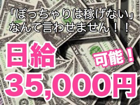 日給35.000円以上!!