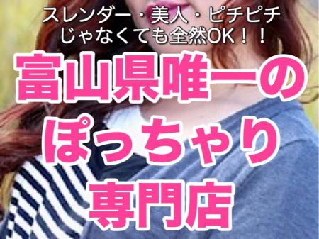 富山唯一のぽっちゃり専門店