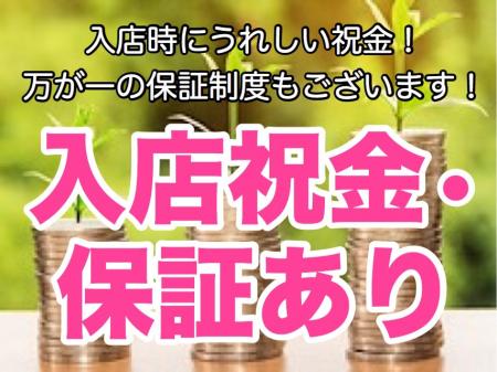 入店祝い金、保証あり!