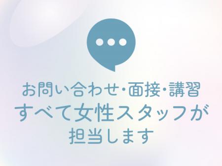 未経験、ブランクあり、お任せください！