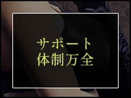 サポート体制万全!