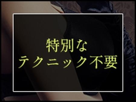 特別なテクニックは不要です!
