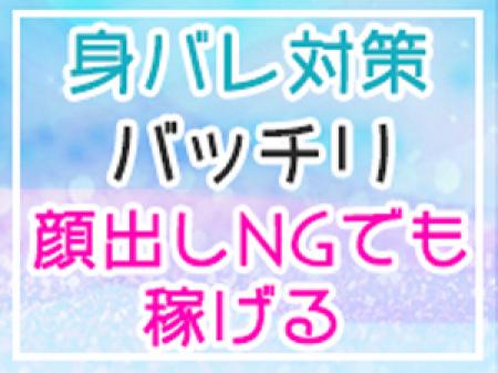 顔出しNGでも大丈夫です!アリバイ会社も完備!