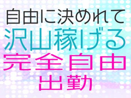 沢山稼げる!!完全自由出勤!!