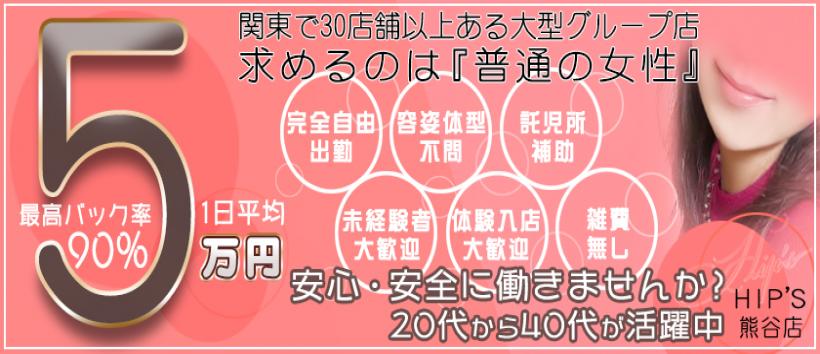素人妻御奉仕倶楽部HIPS熊谷店