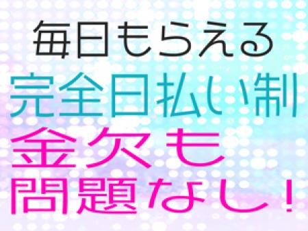 もちろんお給料は全額日払い制!