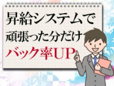 頑張った分だけバックにも還元!