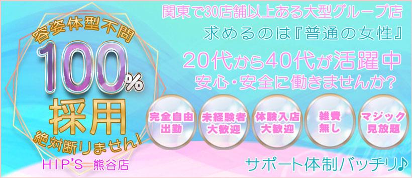 素人妻御奉仕倶楽部HIPS熊谷店