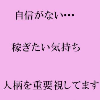 稼ぎたい!人柄を重視しています♪