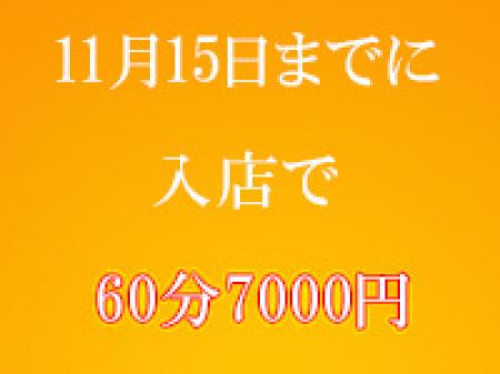 11月15日までの入店キャンペーン