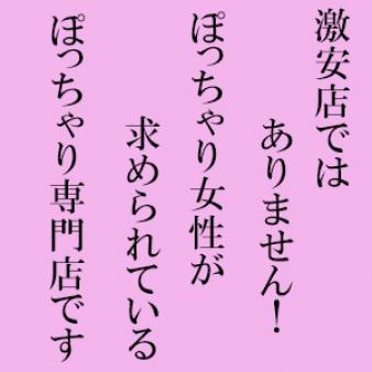 ぽっちゃり専門店です