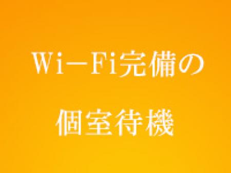 待機中もストレスフリー