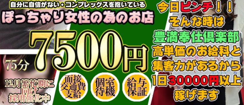 豊満奉仕倶楽部の求人