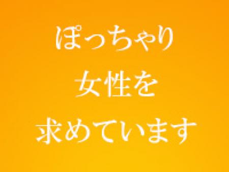 ぽっちゃり専門店です