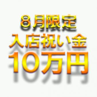 8月入店限定で祝い金10万円