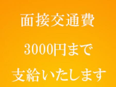 面接交通費3000円まで支給いたします。