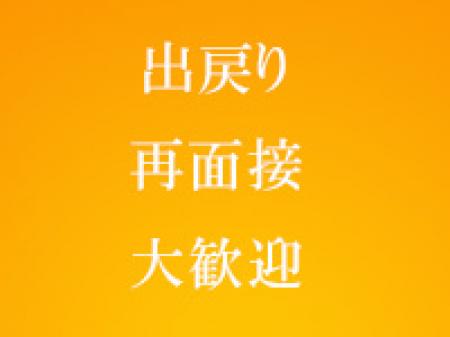 出戻り・再面接大歓迎♪