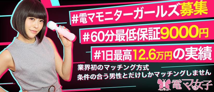 マッチング方式 東京モニターガールズ 電マ女子の求人