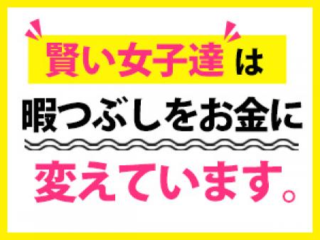 暇つぶしをお金に変えちゃおう♪