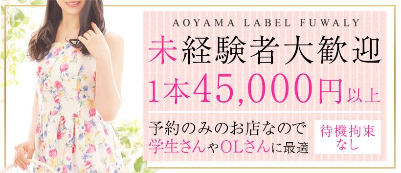 AOYAMA LABEL FUWALY