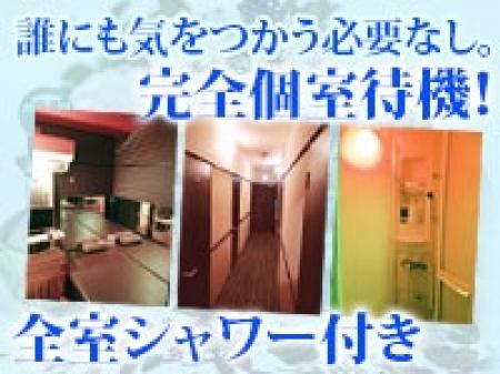 個室待機