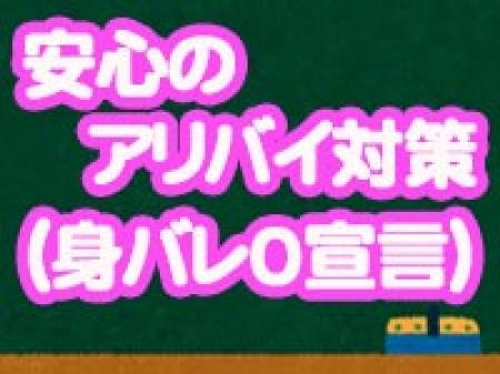 アリバイ会社もちゃんと御座います