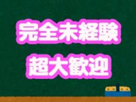 未経験者も大歓迎