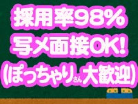 当店は驚異の採用率98%!
