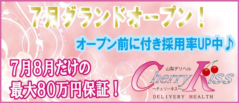 山梨デリヘル Cherry Kiss ~チェリーキス~