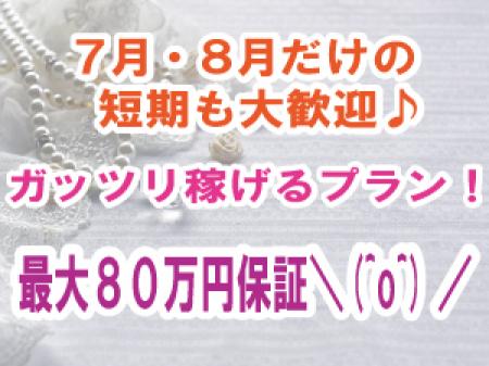 7月・8月だけの高額保証!
