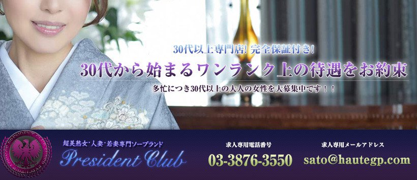 プレジデントクラブ 吉原の求人