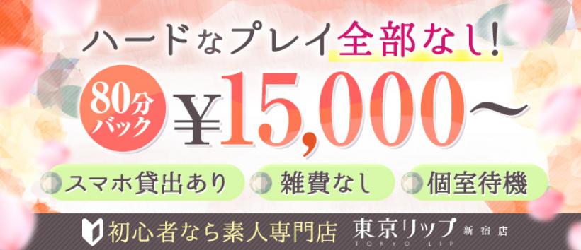 東京リップ新宿店の求人