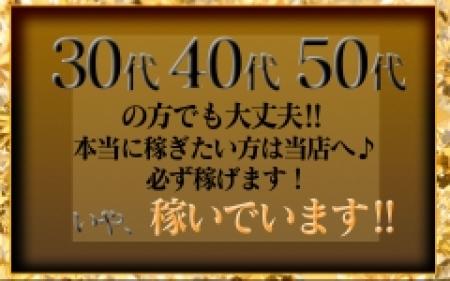 30代40代50代が確実に稼げるお店です♪