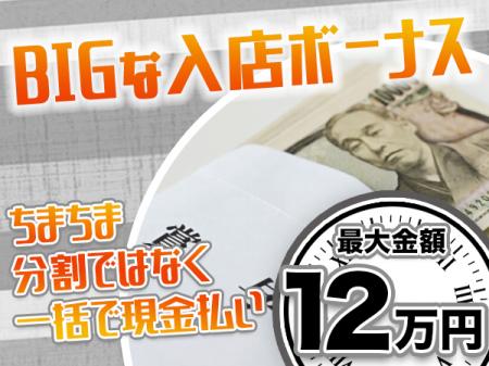 入店祝い金も破格~!!