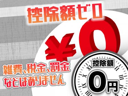 控除額いっさい無し!