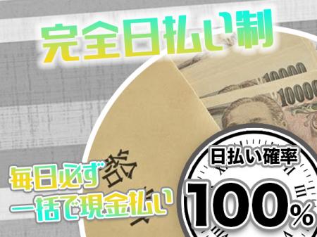 ずっと完全日払制!