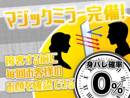 お客様に絶対身バレしない