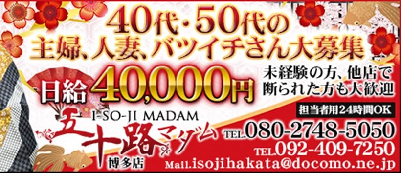 五十路マダム博多店の求人