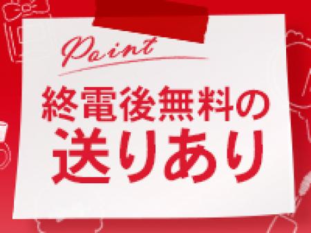 終電後無料の送迎あり!