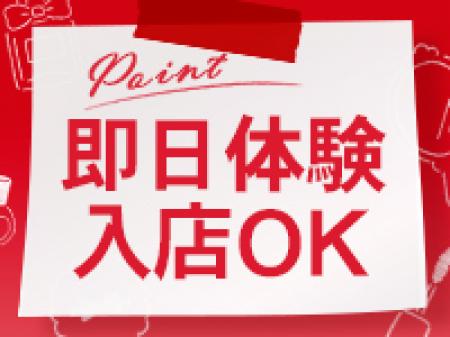 即日体験入店もOK!