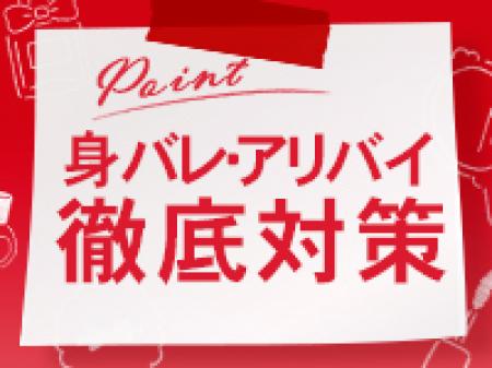 身バレアリバイ徹底対策!