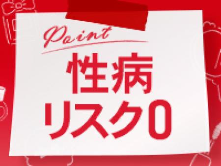 性病リスク0!